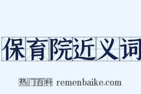 保育院近义词是什么意思的图片